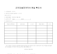 근저당설정계약서분실확인서(차량) 근저당설정계약서분실확인서(차량)